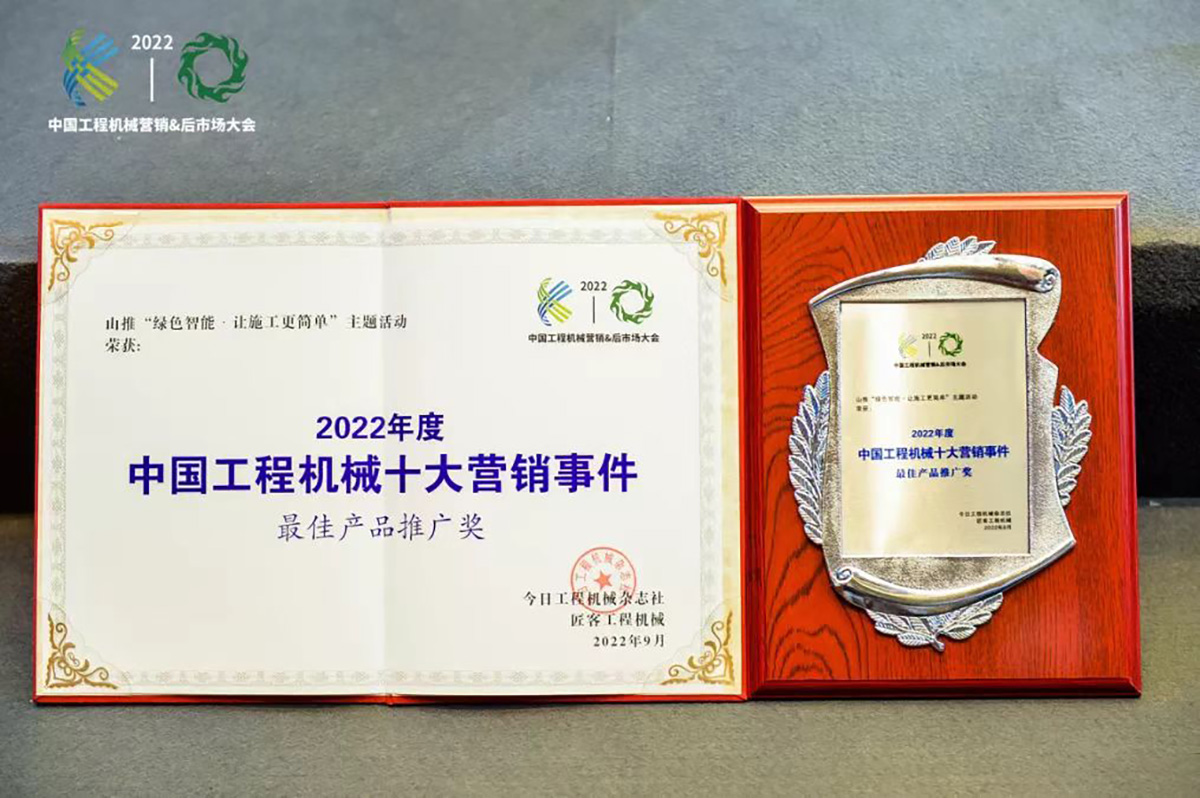 Shantui won the Best Product Promotion Award of “Top 10 Marketing Events of China Construction Machinery in 2022″